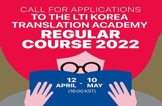 Convocatoria del Programa ‘REGULAR COURSE 2022’ del Instituto de Traducción Literaria de Corea (LTI Korea Translation Academy)
